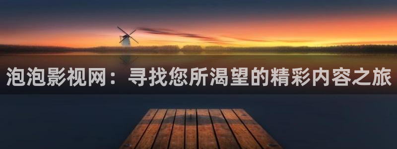 泡泡視頻在線播放免費(fèi)觀看